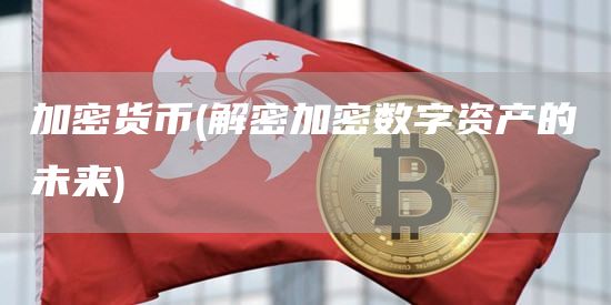 加密货币 - 解密加密数字资产的未来